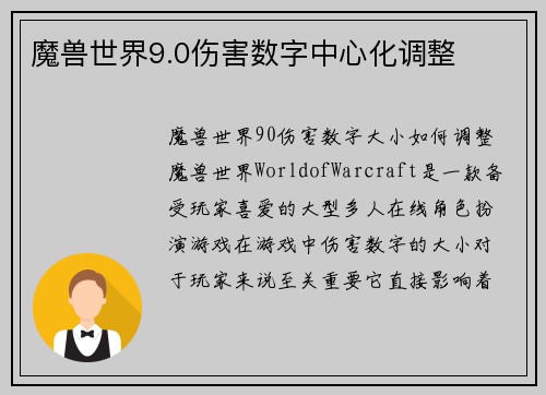 魔兽世界9.0伤害数字中心化调整