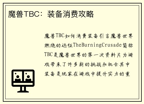 魔兽TBC：装备消费攻略