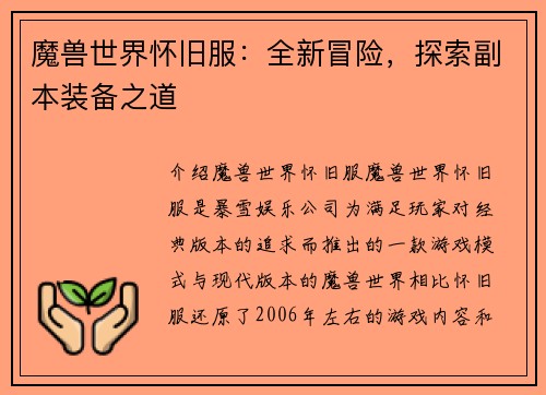 魔兽世界怀旧服：全新冒险，探索副本装备之道