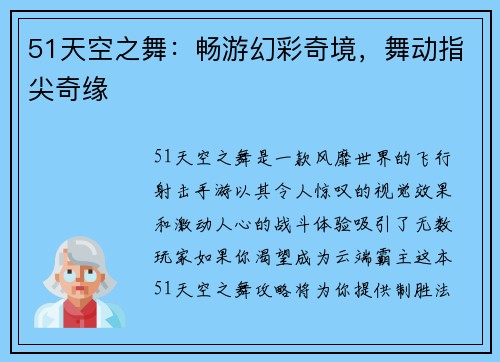 51天空之舞：畅游幻彩奇境，舞动指尖奇缘