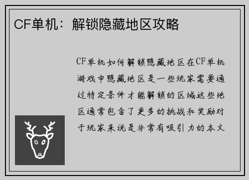 CF单机：解锁隐藏地区攻略