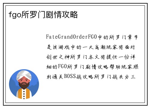 fgo所罗门剧情攻略