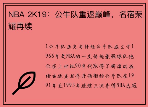 NBA 2K19：公牛队重返巅峰，名宿荣耀再续