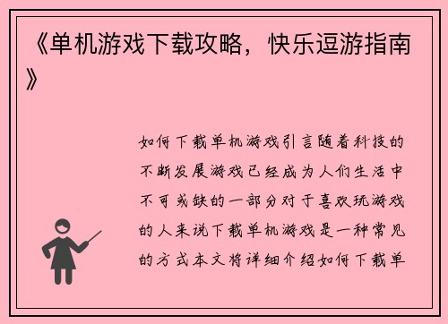 《单机游戏下载攻略，快乐逗游指南》
