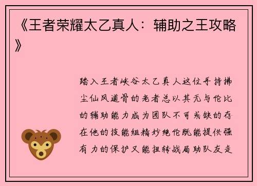 《王者荣耀太乙真人：辅助之王攻略》