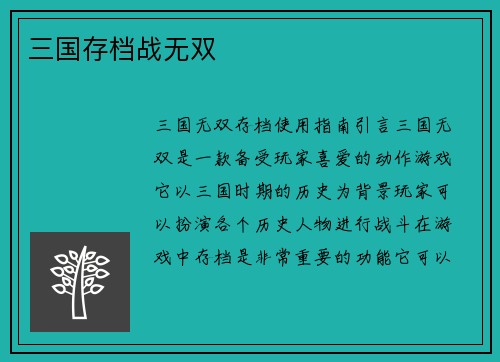三国存档战无双