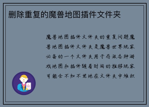 删除重复的魔兽地图插件文件夹