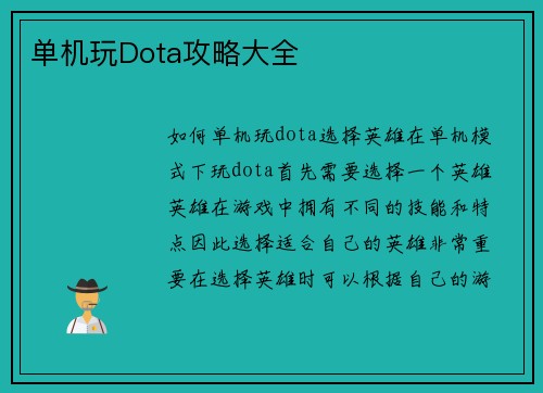单机玩Dota攻略大全