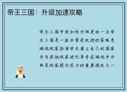 帝王三国：升级加速攻略