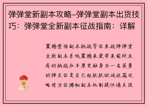 弹弹堂新副本攻略-弹弹堂副本出货技巧：弹弹堂全新副本征战指南：详解机制，轻松通关