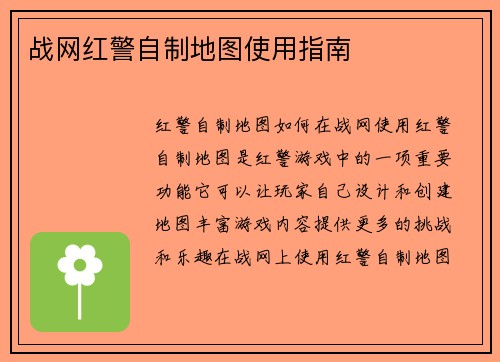 战网红警自制地图使用指南