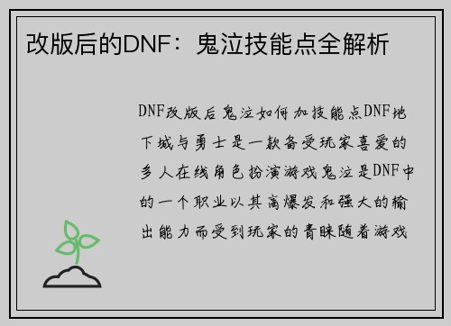 改版后的DNF：鬼泣技能点全解析