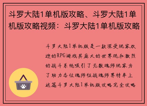 斗罗大陆1单机版攻略、斗罗大陆1单机版攻略视频：斗罗大陆1单机版攻略完全攻略指南，助你征战魂师界